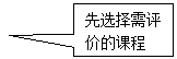 矩形标注:先选择需评价的课程
