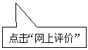 矩形标注:点击“网上评价”