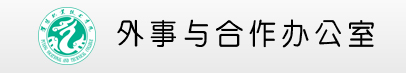 外事与合作办公室
