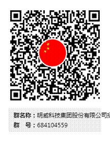 明威科技集团股份有限公司招聘群群二维码