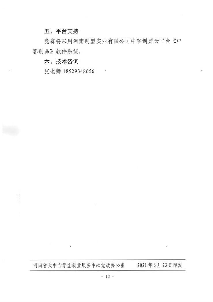关于举办河南省创意设计大赛暨“2021长江三角全球创意设计大赛”河南赛区选拔赛的通知