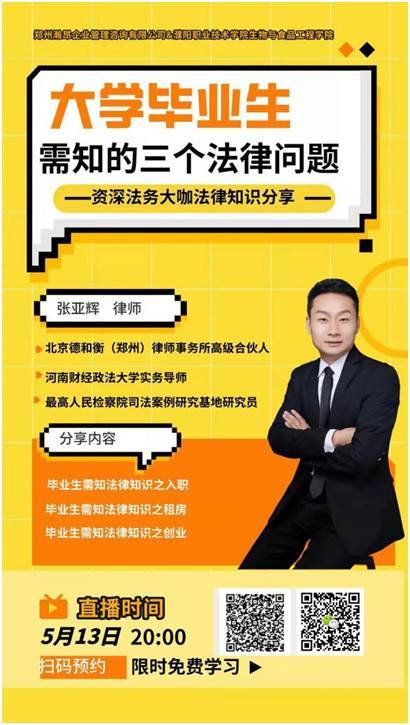 生物与食品工程学院开展“毕业生应知法律知识”直播讲座