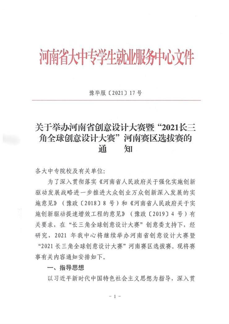 关于举办河南省创意设计大赛暨“2021长江三角全球创意设计大赛”河南赛区选拔赛的通知