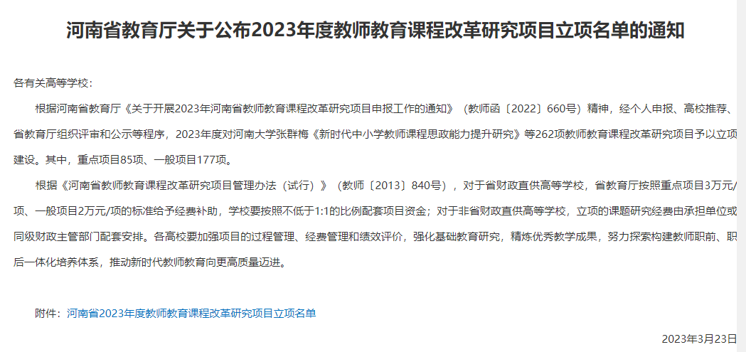 喜讯：我院任艳梅教师团队项目获河南省2023年度教师教育课程改革研究项目立项