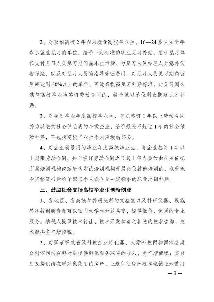 扶持高校毕业生创业就业惠普政策清单