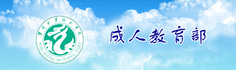 成人教育部