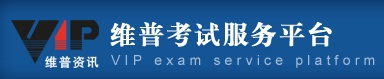 维普考试服务平台