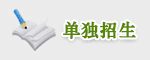 单独招生