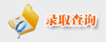 录取查询